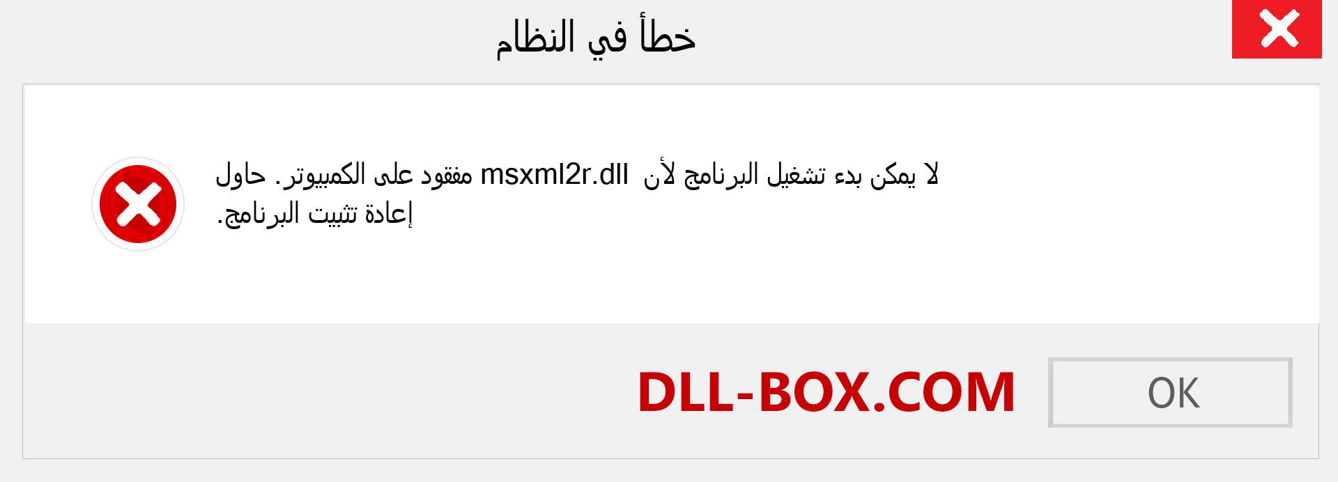 ملف msxml2r.dll مفقود ؟. التنزيل لنظام التشغيل Windows 7 و 8 و 10 - إصلاح خطأ msxml2r dll المفقود على Windows والصور والصور