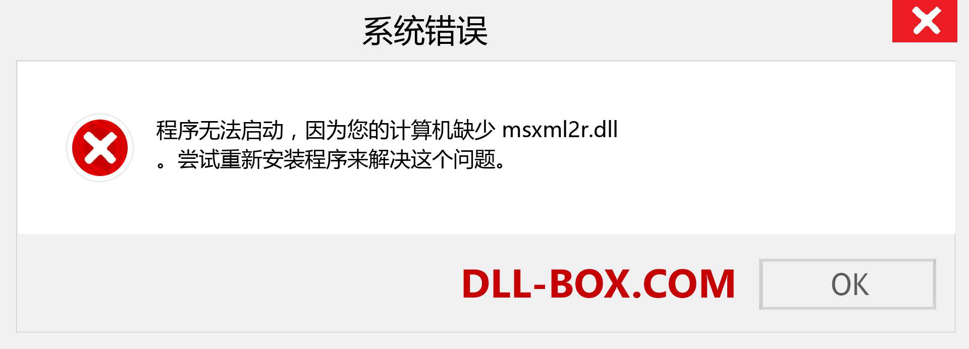 msxml2r.dll 文件丢失？。 适用于 Windows 7、8、10 的下载 - 修复 Windows、照片、图像上的 msxml2r dll 丢失错误
